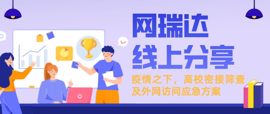 「新一輪疫情下，高校密接篩查及外網(wǎng)訪問應急方案」線上分享