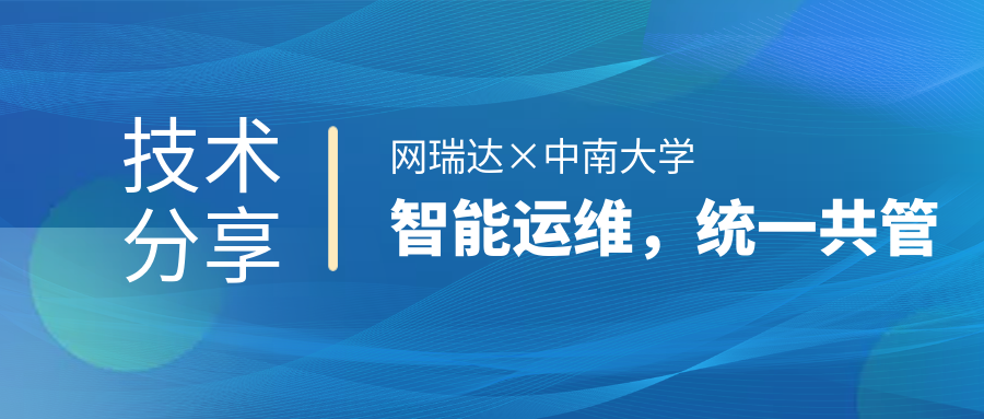 網(wǎng)瑞達與中南大學共同舉辦”智能運維，統(tǒng)一共管“網(wǎng)絡智能運營運維技術分享會
